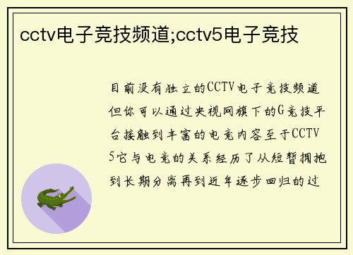 cctv电子竞技频道;cctv5电子竞技
