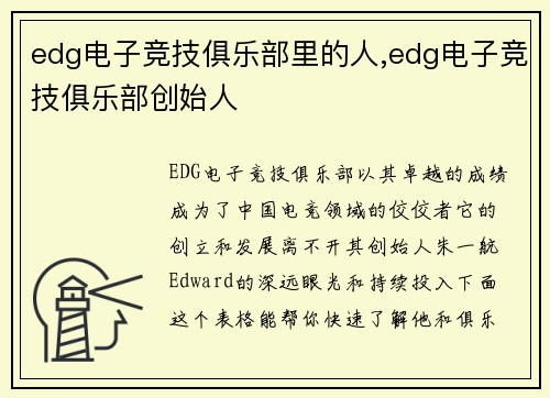 edg电子竞技俱乐部里的人,edg电子竞技俱乐部创始人