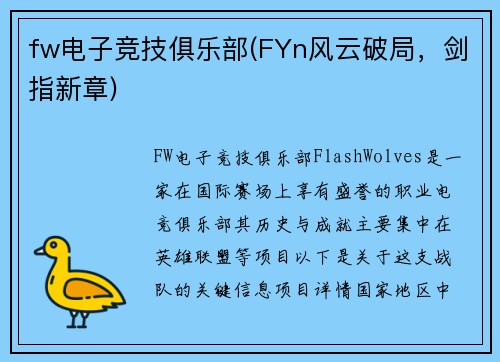 fw电子竞技俱乐部(FYn风云破局，剑指新章)