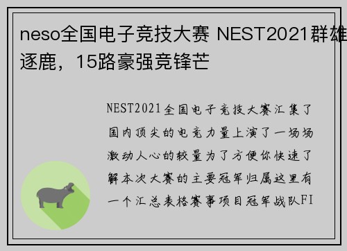 neso全国电子竞技大赛 NEST2021群雄逐鹿，15路豪强竞锋芒