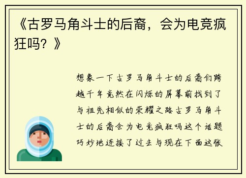 《古罗马角斗士的后裔，会为电竞疯狂吗？》