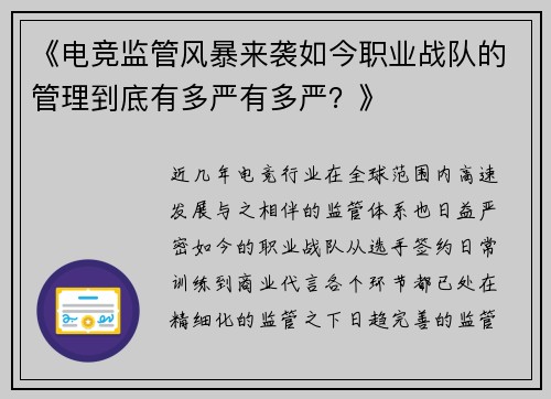 《电竞监管风暴来袭如今职业战队的管理到底有多严有多严？》