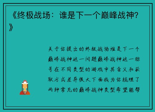 《终极战场：谁是下一个巅峰战神？》