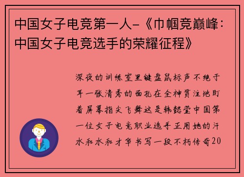 中国女子电竞第一人-《巾帼竞巅峰：中国女子电竞选手的荣耀征程》
