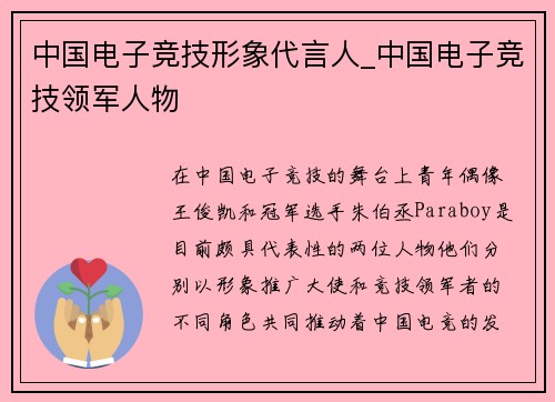 中国电子竞技形象代言人_中国电子竞技领军人物