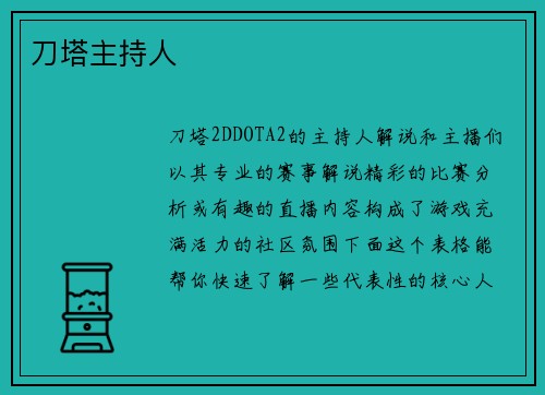刀塔主持人